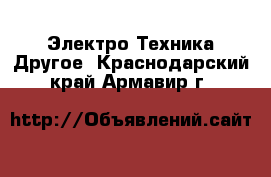 Электро-Техника Другое. Краснодарский край,Армавир г.